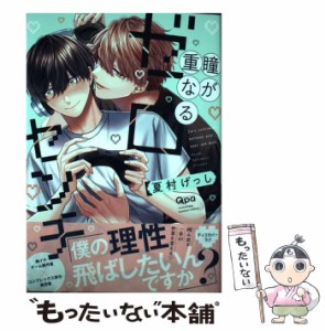 【中古】 瞳が重なるゼロセンチ (Bamboo comics) / 夏村げっし / 竹書房 [コミック]【メール便送料無料】