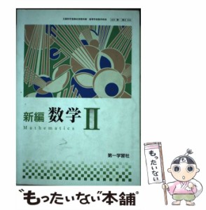 【中古】 新編数学2 / 第一学習社 / 第一学習社 [その他]【メール便送料無料】