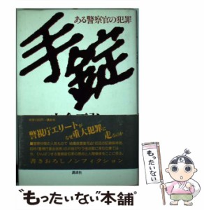 【中古】 手錠 ある警察官の犯罪 / 宍倉 正弘 / 講談社 [単行本]【メール便送料無料】