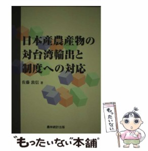 【中古】 日本産農産物の対台湾輸出と制度への対応 / 佐藤 敦信 / 農林統計出版 [単行本]【メール便送料無料】