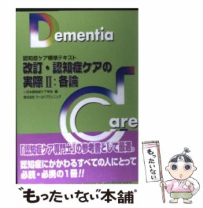 【中古】 認知症ケアの実際 認知症ケア標準テキスト 2 各論 改訂 / 日本認知症ケア学会 / 日本認知症ケア学会 [単行本]【メール便送料無