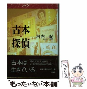 【中古】 古本探偵 / 河内 紀 / 北宋社 [ペーパーバック]【メール便送料無料】