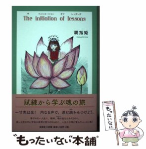 【中古】 The initiation of lessons / 親指姫 / 文芸社 [単行本（ソフトカバー）]【メール便送料無料】