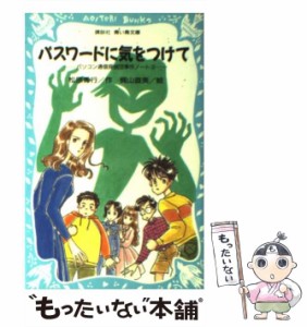 【中古】 パスワードに気をつけて パソコン通信探偵団事件ノート 3 （講談社 青い鳥文庫） / 松原 秀行、 梶山 直美 / 講談社 [新書]【メ