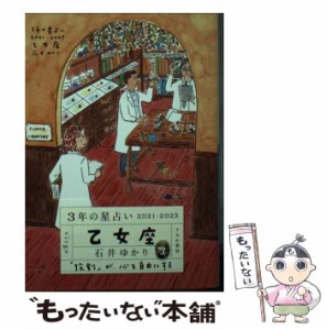 【中古】 3年の星占い 乙女座 2021ー2023 / 石井ゆかり / すみれ書房 [文庫]【メール便送料無料】