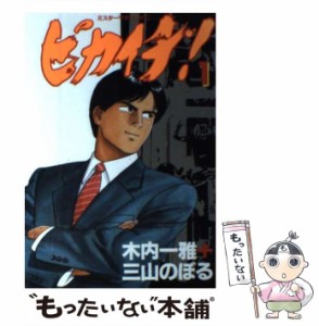 【中古】 ピカイチ 1 （ミスターマガジンKC） / 木内 一雅、 三山 のぼる / 講談社 [単行本]【メール便送料無料】