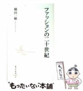 【中古】 ファッションの二十世紀 （集英社新書） / 横田 一敏 / 集英社 [新書]【メール便送料無料】