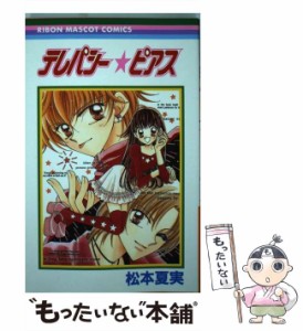 【中古】 テレパシー・ピアス （りぼんマスコットコミックス） / 松本 夏実 / 集英社 [コミック]【メール便送料無料】