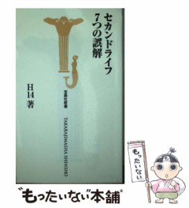 【中古】 セカンドライフ 7つの誤解 （宝島社新書） / Ｈ１４ / 宝島社 [新書]【メール便送料無料】