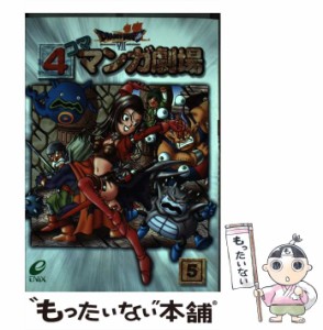 【中古】 ドラゴンクエスト7 4コママンガ劇場 5 / エニックス / エニックス [コミック]【メール便送料無料】