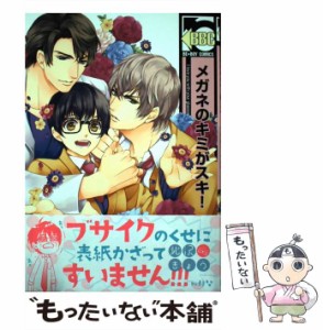 【中古】 メガネのキミがスキ！ （ビーボーイコミックス） / 北沢 きょう / リブレ出版 [コミック]【メール便送料無料】