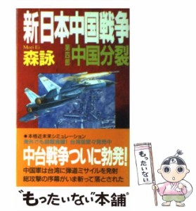 【中古】 新・日本中国戦争 第4部 中国分裂 (歴史群像新書) / 森詠 / 学習研究社 [新書]【メール便送料無料】