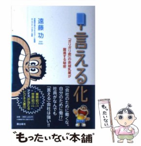 【中古】 言える化 「ガリガリ君」の赤城乳業が躍進する秘密 / 遠藤功 / 潮出版社 [単行本]【メール便送料無料】