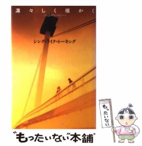 【中古】 凛々しく暖かく 3篇のアンソロジー / シングライクトーキング、シング・ライク・トーキング / ソニー・マガジンズ [ペーパーバ