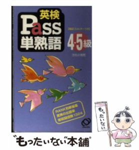 【中古】 英検Pass単熟語4・5級 / 旺文社 / 旺文社 [単行本]【メール便送料無料】