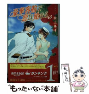 【中古】 豪華客船で恋は始まる 13 / 水上 ルイ / リブレ [新書]【メール便送料無料】