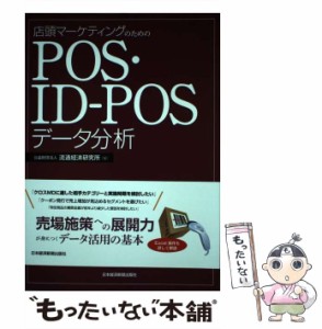 【中古】 店頭マーケティングのためのPOS・ID-POSデータ分析 / 流通経済研究所 / 日本経済新聞出版社 [単行本]【メール便送料無料】