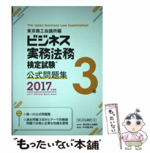 【中古】 ビジネス実務法務検定試験3級公式問題集 2017年度版 / 東京商工会議所検定センター / 東京商工会議所検定センター [単行本]【メ