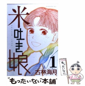 【中古】 米吐き娘 1 （イブニングKC） / 古林 海月 / 講談社 [コミック]【メール便送料無料】