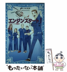 【中古】 エンジンスタート! (講談社青い鳥文庫 265-3 ドクターヘリ物語 1) / 岩貞るみこ、にしけいこ / 講談社 [新書]【メール便送料無