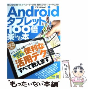 【中古】 Androidタブレットを100倍楽しむ本 便利な活用テクすべて教えます Android 3.0〜3.2対応 (アスペクトムック) / アスペクト / ア