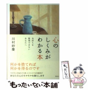 【中古】 心のしくみがわかる本 気持ちを整理できないあなたへ / 川村 妙慶 / 講談社 [単行本（ソフトカバー）]【メール便送料無料】