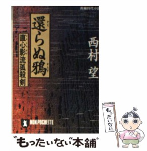 【中古】 還らぬ鴉 直心影流 / 西村 望 / 祥伝社 [文庫]【メール便送料無料】