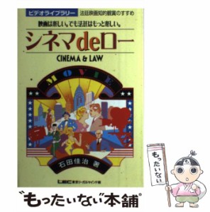 【中古】 シネマdeロー 映画は楽しい。でも法廷はもっと楽しい。 / 石田 佳治、 東京リーガルマインド / 東京リーガルマインド [単行本]