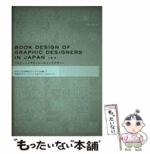 【中古】 グラフィックデザイナーのブックデザイン / 小柳 帝 / ピエ・ブックス [ペーパーバック]【メール便送料無料】