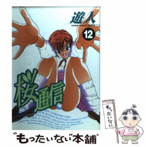 【中古】 桜通信 12 （ヤングサンデーコミックス） / 遊人 / 小学館 [コミック]【メール便送料無料】