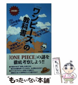 【中古】 「ワンピース」の教科書 / Ｏｎｅ　ｐｉｅｃｅ考察会 / データ ハウス [新書]【メール便送料無料】