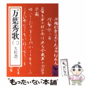 【中古】 万葉秀歌 2 （講談社学術文庫） / 久松 潜一 / 講談社 [文庫]【メール便送料無料】