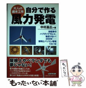 【中古】 自分で作る風力発電 大人の週末工作 / 中村昌広 / 総合科学出版 [単行本（ソフトカバー）]【メール便送料無料】