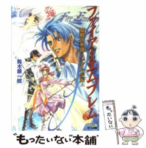 【中古】 ファイアーエムブレム 聖戦の系譜 シグルド編 上 （ファミ通ゲーム文庫） / 鈴木 銀一郎 / ＫＡＤＯＫＡＷＡ [文庫]【メール便