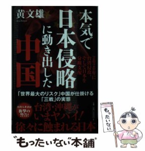 【中古】 本気で日本侵略に動き出した中国 2020年に台湾侵攻、そして日本を分断支配 / 黄 文雄 / 徳間書店 [新書]【メール便送料無料】