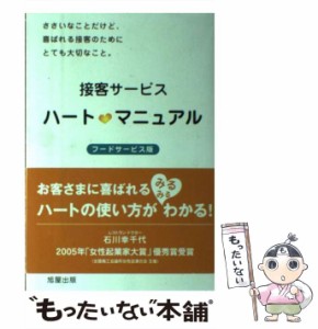 【中古】 接客サービスハート・マニュアル フードサービス版 / 石川 幸千代 / 旭屋出版 [単行本]【メール便送料無料】