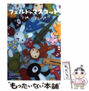 【中古】 フェルトのマスコット / アランジアロンゾ / 文化出版局 [大型本]【メール便送料無料】