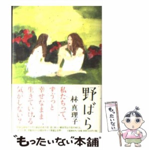 【中古】 野ばら / 林 真理子 / 文藝春秋 [単行本]【メール便送料無料】