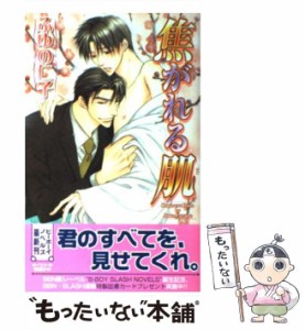 【中古】 焦がれる肌 / ふゆの 仁子 / ビブロス [新書]【メール便送料無料】