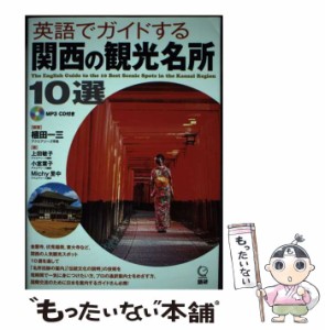 【中古】 英語でガイドする関西の観光名所10選 / 植田一三、上田敏子  小室葉子  Michy里中 / 語研 [単行本]【メール便送料無料】