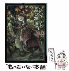 【中古】 ソマリと森の神様 6 （ゼノンコミックス） / 暮石ヤコ / コアミックス [コミック]【メール便送料無料】