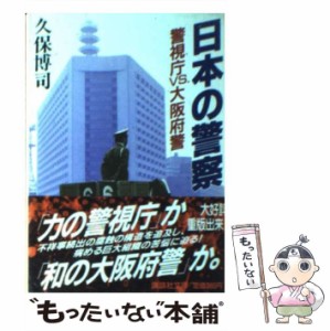 【中古】 日本の警察 警視庁VS 大阪府警 （講談社文庫） / 久保 博司 / 講談社 [文庫]【メール便送料無料】