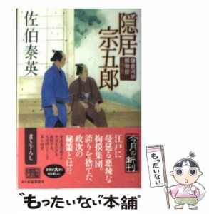 【中古】 隠居宗五郎 鎌倉河岸捕物控 14の巻 / 佐伯 泰英 / 角川春樹事務所 [文庫]【メール便送料無料】