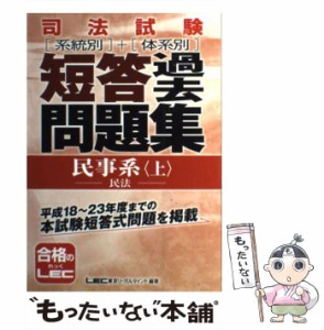 【中古】 司法試験「系統別」+「体系別」短答過去問題集民事系 上 民法  / 東京リーガルマインドLEC総合研究所司法試験部 / 東京リーガル