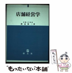 【中古】 店舗経営学 / 渡辺敬二 / 啓文社 [ペーパーバック]【メール便送料無料】