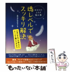 【中古】 魂レベルでスッキリ解決 あなたのよろず悩み事 さあ《なんでも仙人》にど〜んと聞いてみよう / みやがわみちこ / ヒカルランド 