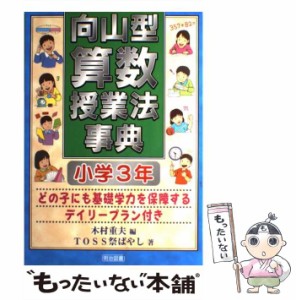 【中古】 向山型算数授業法事典 どの子にも基礎学力を保障するデイリープラン付き 小学3年 / 木村重夫、TOSS祭ばやし / 明治図書出版 [単