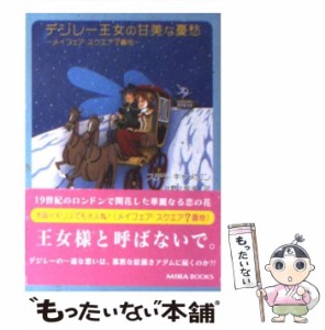 【中古】 デジレー王女の甘美な憂愁 メイフェア・スクエア7番地 (Mira文庫) / ステラ・キャメロン、井野上悦子 / ハーレクイン [文庫]【