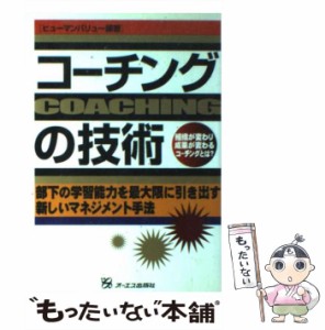 【中古】 コーチングの技術 組織が変わり成果が変わるコーチングとは？ / ヒューマンバリュー / モール・オブ・ティーヴィー [単行本]【