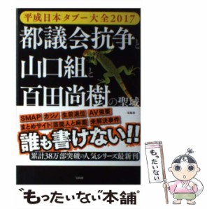 【中古】 都議会抗争と山口組と百田尚樹の聖域 平成日本タブー大全2017 / 西岡研介  伊藤博敏  森功  寺澤有 ほか / 宝島社 [単行本]【メ